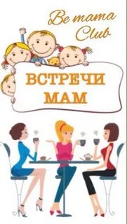 Клуб мам стерлитамака