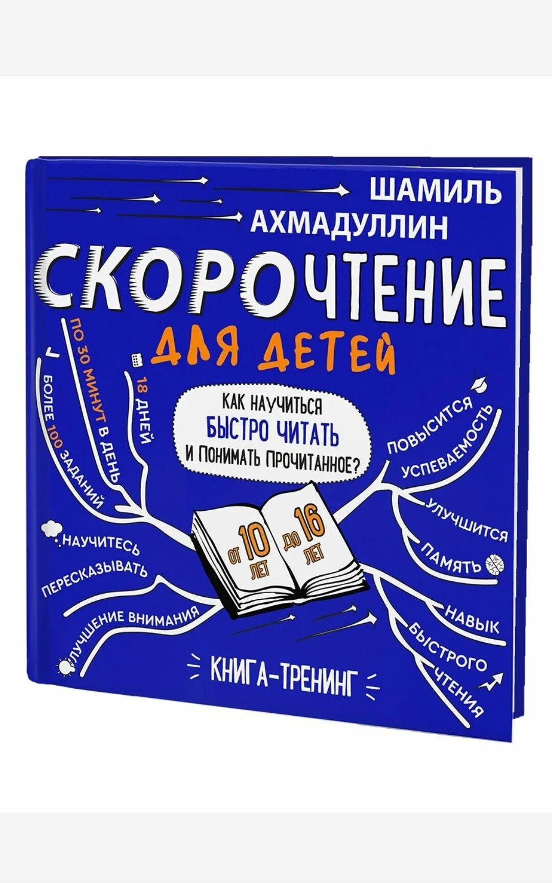 Скорочтение для детей. Ахмадуллин ш.т. "скорочтение 10-16 лет. Логика 7-12 лет (комплект из 2-х книг)". Ахмадуллин ш.т. "скорочтение 6-9 лет. Гимнастика для ума 6-7 лет. Таблица умножения (комплект из 3-х книг)". Купить книги шамиля ахмадуллина