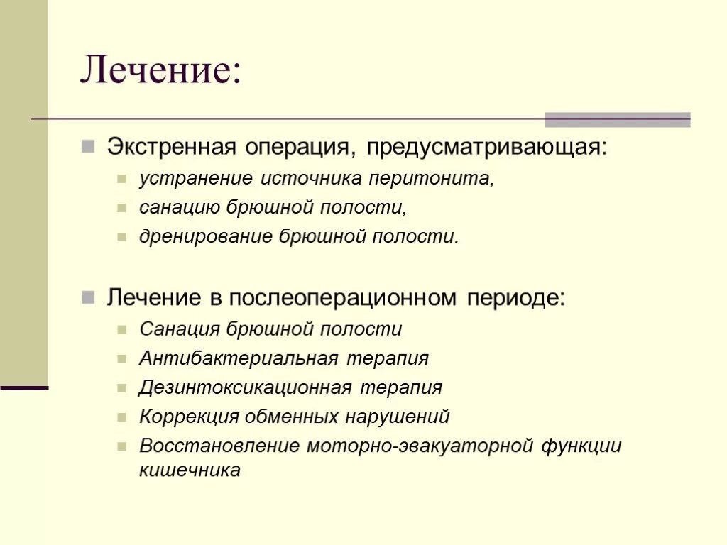 Перитонит операции сроки лечение. Профилактика перитонита. Диагностика перитонита в послеоперационном периоде. Профилактика после операции перитонита.