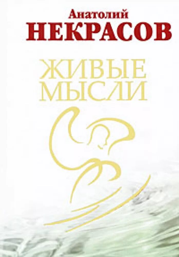 Некрасов живые мысли книга. Живые мысли таблетка на каждый день некрасов. "живые мысли". "живые мысли". Книги некрасова живое.
