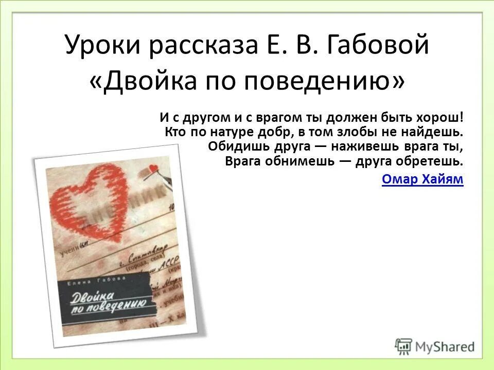 Последний урок рассказ. Габова е.в. двойка по поведению обложка книги. Рассказ двойка по поведению.