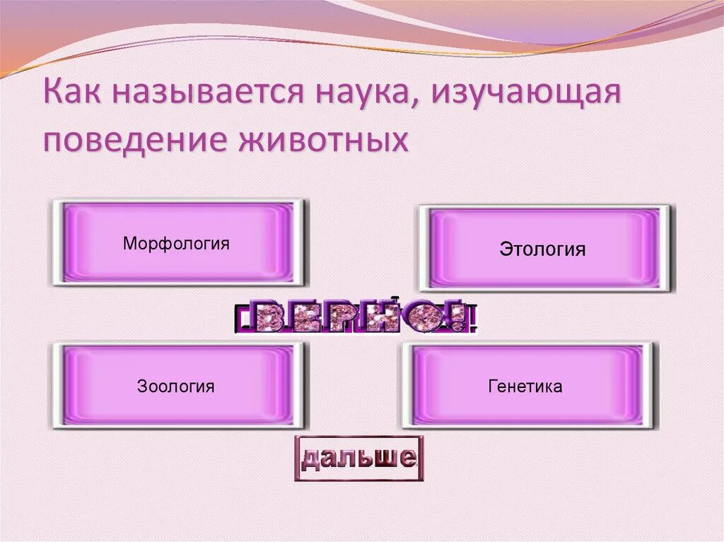 Наука изучающая поведение животных называется. Как называется наука изучающая. Как называется наука о поведении животных. Назовите науки изучающие животных.