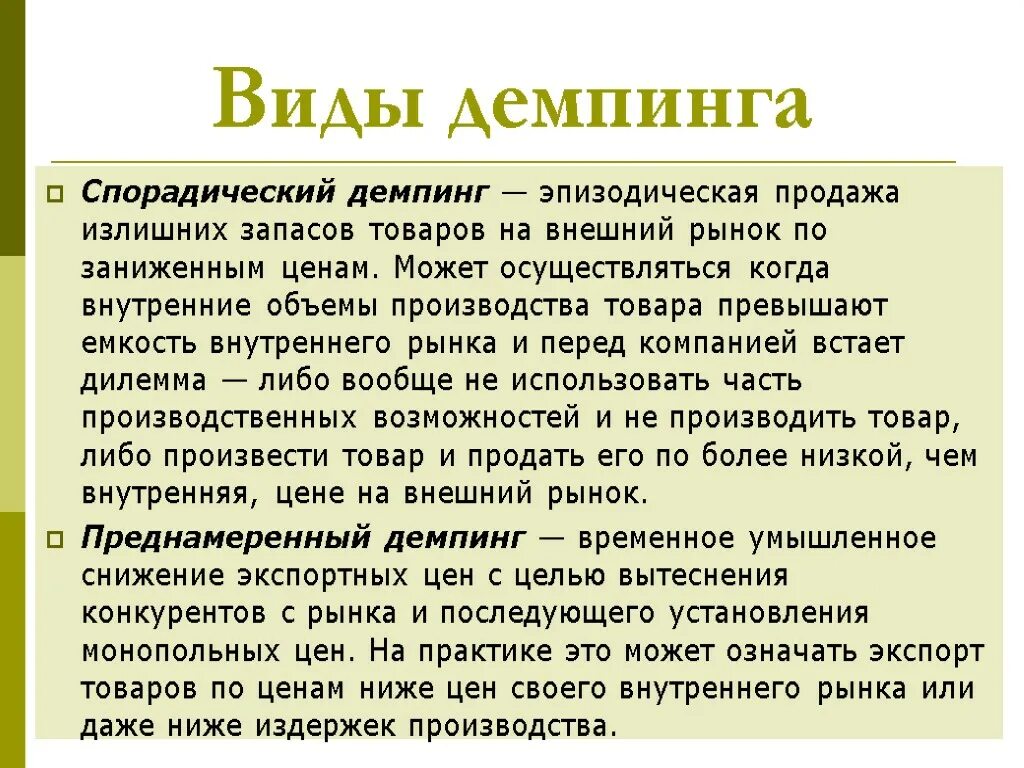Демпинг нетарифный. Виды демпинга. ценовой демпинг. спорадический демпинг. демпинг это простыми словами.