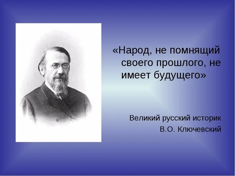 Без прошлого нет будущего автор цитаты. Народ не помнящий своего прошлого не имеет будущего. народ который не помнит свою историю. народ забывший своё прошлое не имеет будущего. ключевский народ не помнящий своего прошлого не имеет будущего.