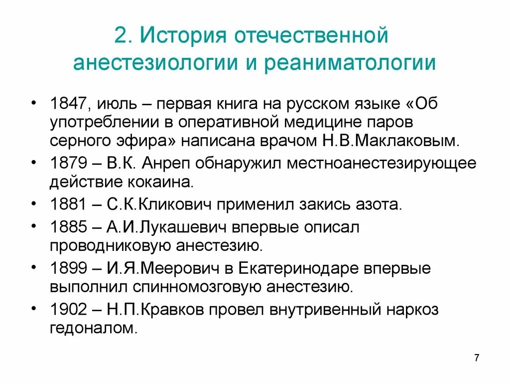 Категория по реаниматологии. История анестезиологии и реанимации. История развития анестезии. Этапы развития анестезиологии. Краткая история развития анестезиологии и реаниматологии.