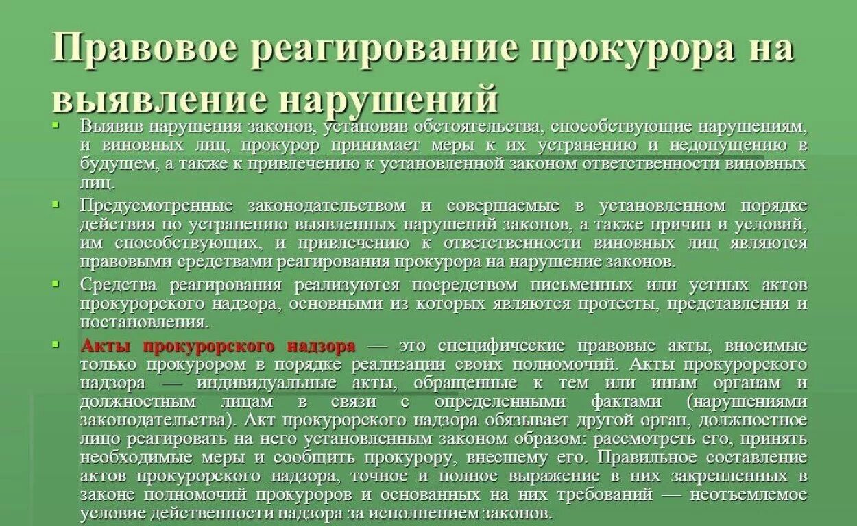 Методы прокурорского реагирования на выявленные нарушения. Методы прокурорского реагирования на выявленные нарушения закона. Надзор за судебными приставами. Акты прокурорского реагирования.