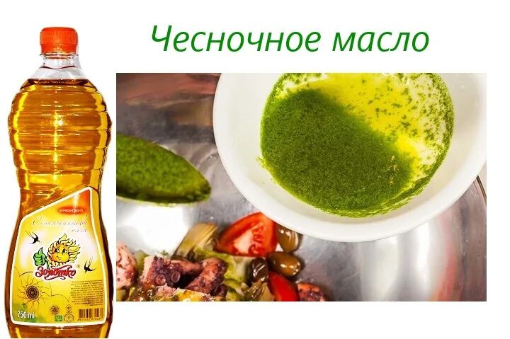 Масло чесночное рецепт приготовления в домашних условиях. Чесночное растительное масло. Чеснок масло растительное зелень. Масло подсолнечное с чесноком. Масло с чесноком для салатов.