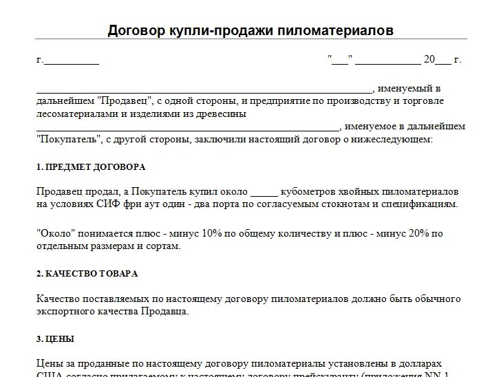 Образец договора на поставку вагонки. Договор купли продажи древесины между физическими лицами. Договор на продажу пиломатериала образец. Договор купли продажи древесины заполненный. Договор купли продажи ип ооо