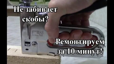 Почему степлер не забивает скобы до конца
