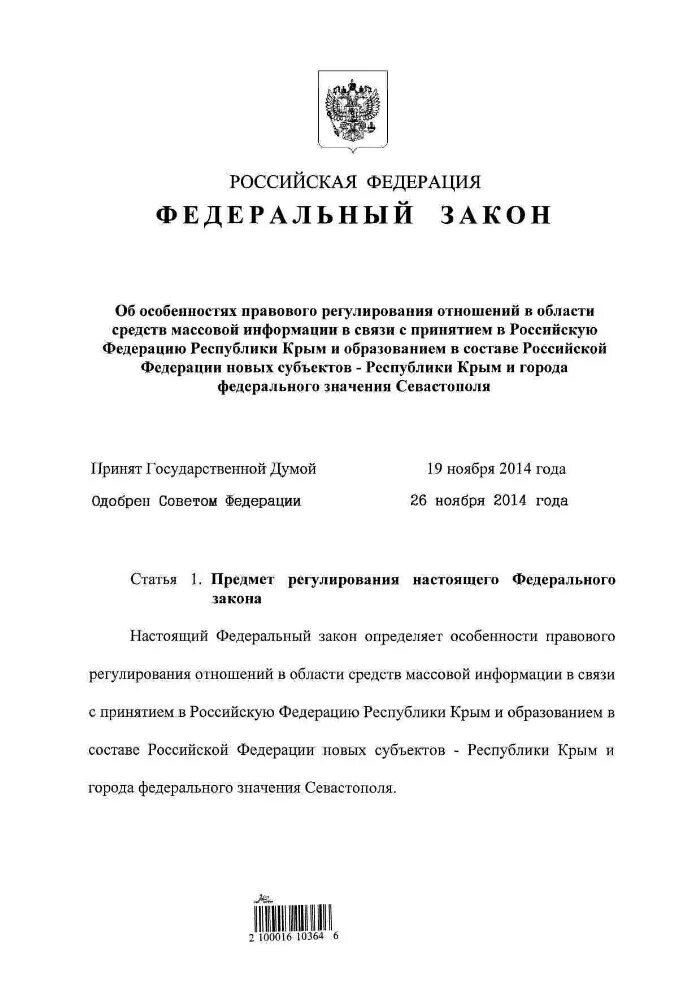 Договор между Российской Федерацией и Республикой Крым. Договор между РФ И Республикой Крым. Закон 2014 года. Договор о принятии в российскую Федерацию Республики Крым. Между рф и республикой беларусь