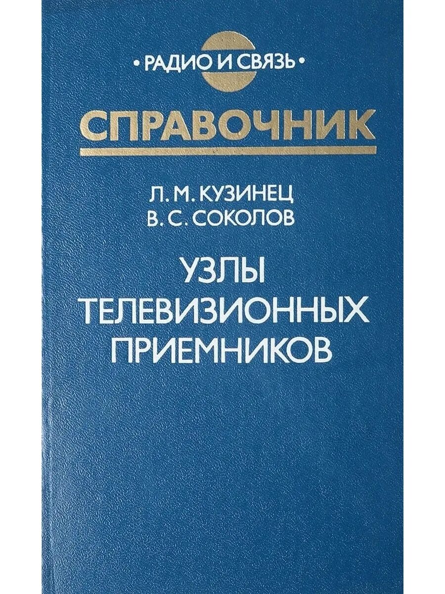 Справочник радио. Узлы телевизионных приемников. Телевизионные приемники справочник. Справочник по телевизионным приемникам. Кузинец.