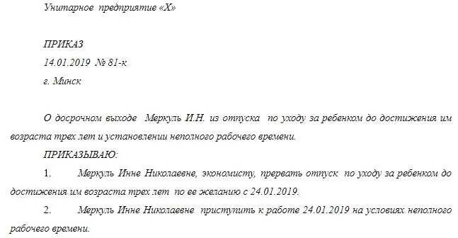 Пример приказ о выходе из отпуска по уходу за ребенком. Приказ о выходе из отпуска по уходу за ребенком до трех лет. Приказ о выходе из декретного отпуска. Приказ об выходе из отпуска по уходу за ребенком до 3 лет.