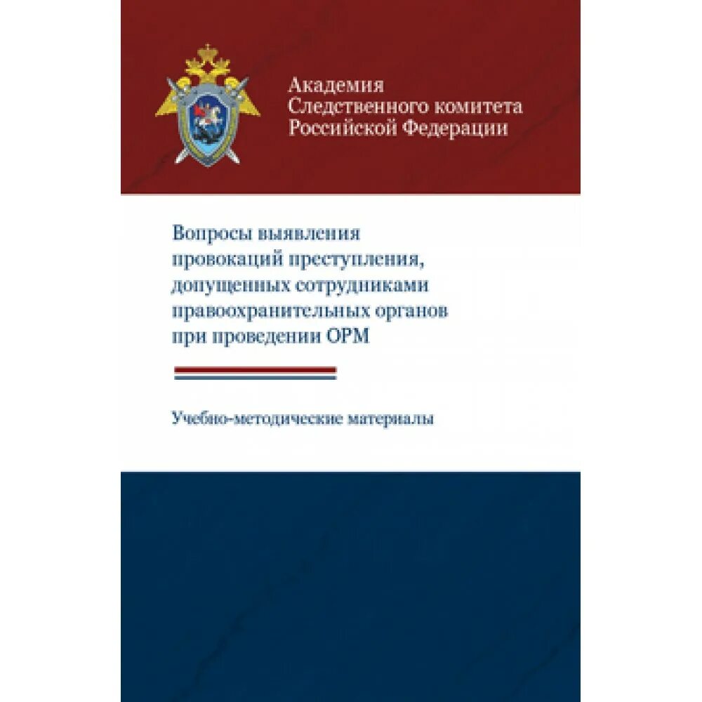 2 органы выявления и расследования преступлений. Расследование преступлений книга. Методики расследования преступлений книга. Расследование преступлений Россия. Квалификация коррупционных преступлений.