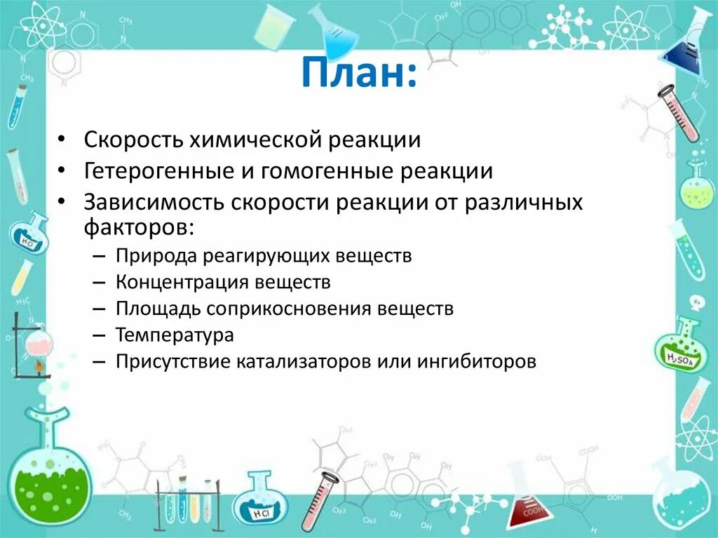 Скорость реакции факторы. Факторы влияющие на скорость гетерогенных реакций. Факторы влияющие на скорость реакции. Факторы влияющие на скорость гомогенных реакций. Зависимость реакций от различных факторов