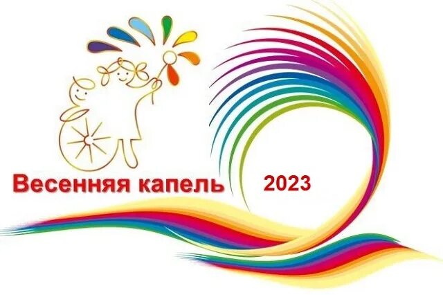 Итоги конкурса весенняя капель 2024. Весенняя капель фестиваль. Фестиваль конкурс Весенняя капель. Весенняя капель 2022. Весенняя капель конкур.