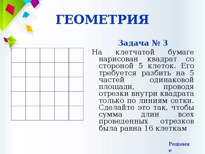 Квадрат на клетчатой бумаге. Квадрат задания. Задачи на клетчатой бумаге. Геометрические задачи с квадратами. Прямоугольник со сторонами по линии сетки