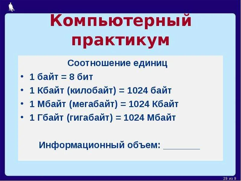 1 Байт это 1024 бит. 1024 Кбайт это. 1 Кбайт 1024 байт. Соотношение единиц информации.