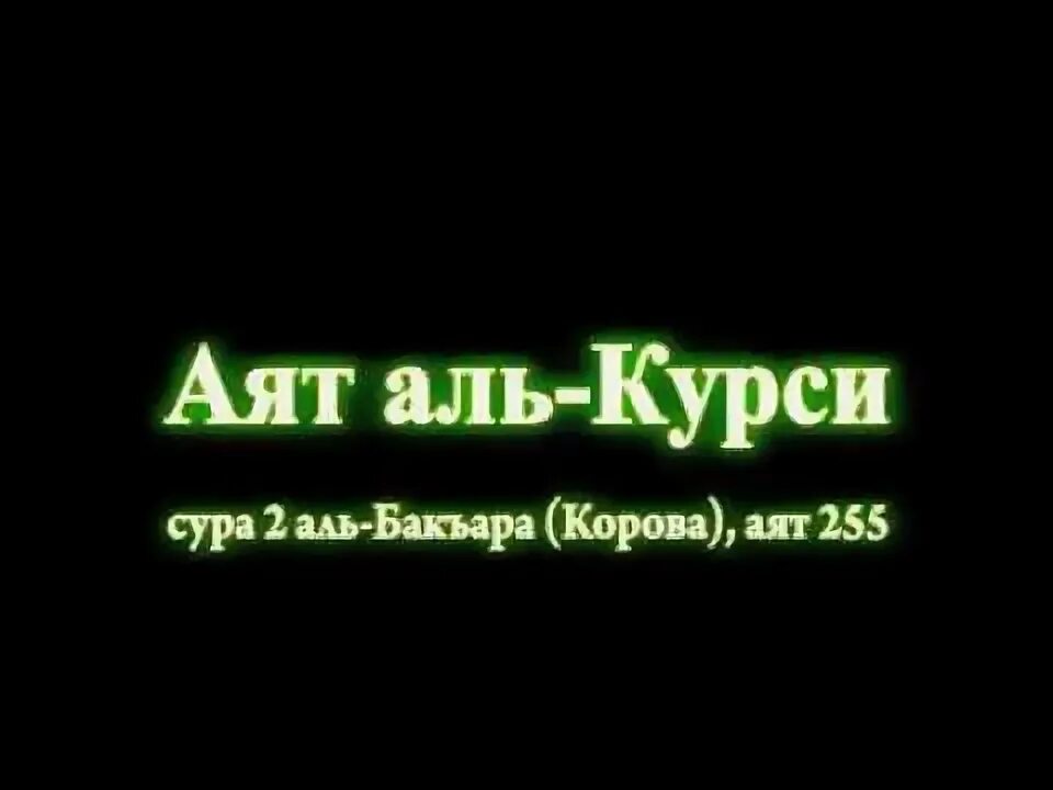 255 аят суры бакара. Аят Аль курси. Сура Аль курси. Сура аят Аль курси. Курси аят Аль-курси.