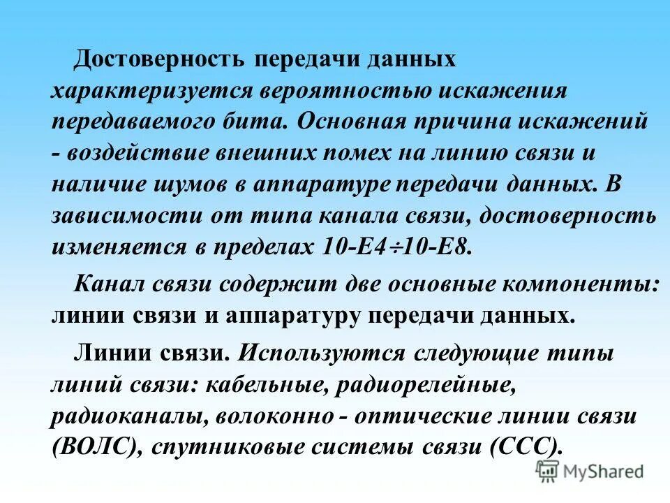 Передачи данных в зависимости. Достоверность передачи данных. достоверность передачи данных в линиях связи. что такое достоверная передача данных-. достоверность передачи информации.
