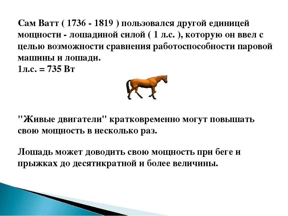 Сколько мощности в лошадиные. Мощность двигателя КВТ В Лошадиные силы. Мощность двигателя автомобиля КВТ перевести в Лошадиные силы. Как перевести ватты в Лошадиные силы формула. Электродвигатель Лошадиные силы в КВТ.