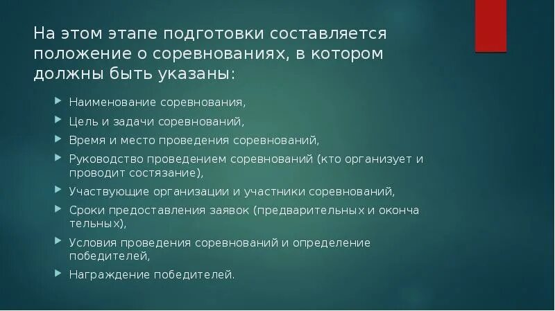 Этапы подготовки соревнования. Цели и задачи соревнований. Цель этапа подготовка. Положение о соревнованиях цели и задачи. Цели проведения соревнований.