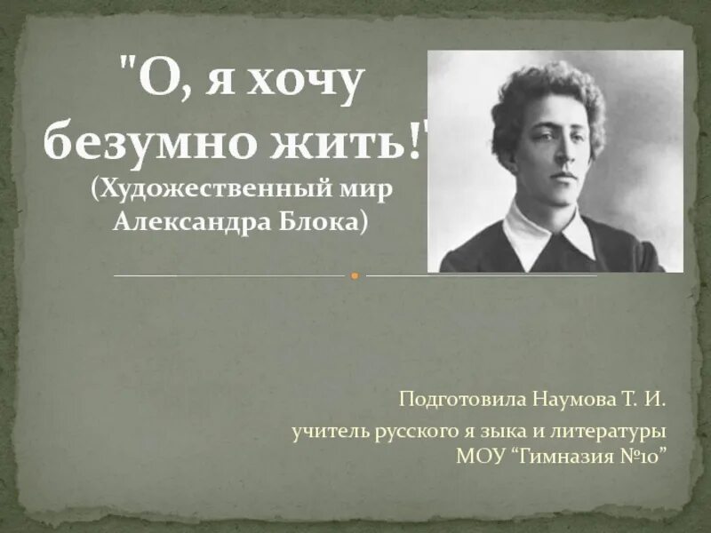 О я хочу безумно жить все. О Я хочу безумно жить история создания. Безумно жить. Блок я так хочу безумно жить. О Я хочу безумно жить блок.