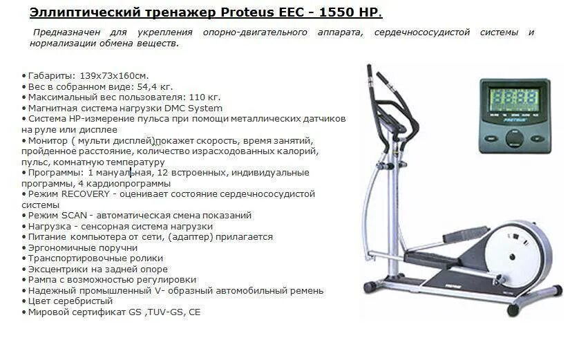 Эллиптический тренажер Proteus EEC-1550. Эллиптический тренажер Proteus EEC-1500. Торнео велотренажер нагрузка скорости. Велотренажер Торнео 15 уровней нагрузки.