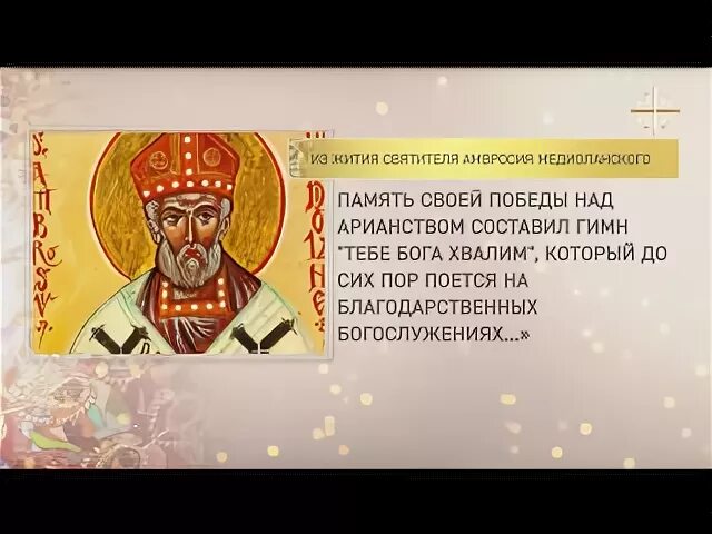 Песнь святого амвросия. Икона Амвросия Медиоланского. День Святого Амвросия Медиоланского. Открытки памяти святителя Амвросия, епископа Медиоланского.