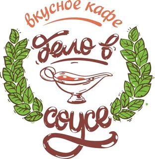Дело в соусе