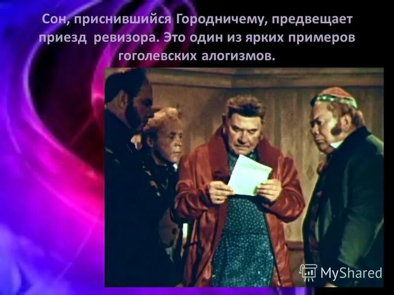 Объявление городничего о приезде ревизора. Сон городничего. сон городничего в ревизоре. какой сон приснился городничему. алогизм в ревизоре.