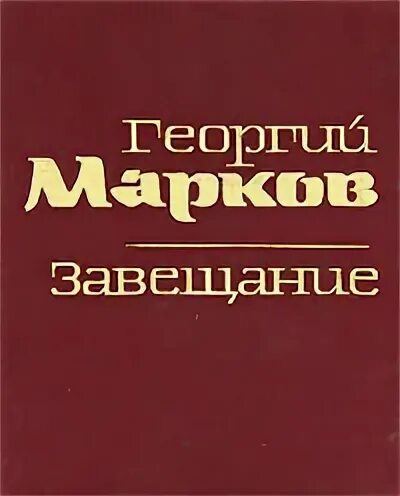 Читать книгу завещание. Книга г.Маркова завещание. Марков писатель.