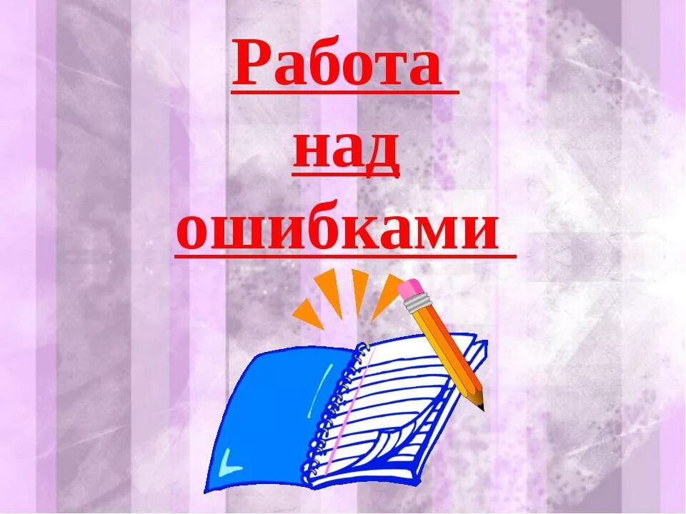 Приемы работы над ошибками. Работа над ошибкой. слайд работа над ошибками. надпись работа над ошибками. тема урока работа над ошибками.