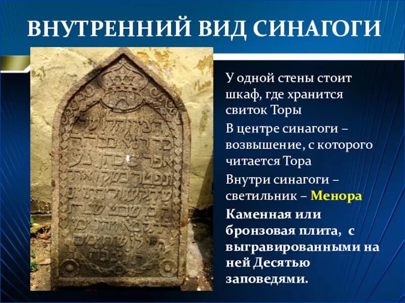 Название здания для молитв иудаизма. Синагога презентация. внутреннее устройство синагоги. памятники культуры иудаизма. особенности внутреннего убранства синагоги.
