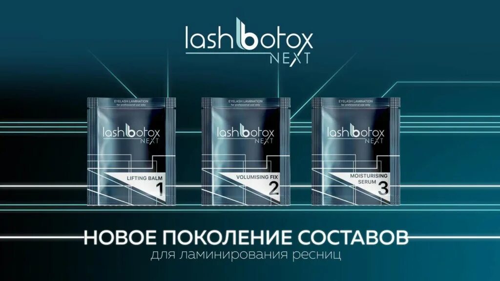 Ламинирование ресниц lash. Lash botox, next moisturising serum состав для ламинирования №3 1.5мл. составы для ламинирования ресниц. лэш ботокс некст. ламинирования ресниц lash botox next.