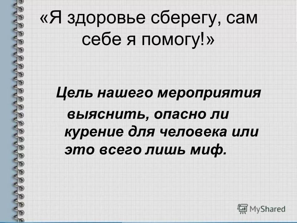 Я расту я здоровье берегу цель. Я здоровье берегу сам себе я помогу. Я расту я здоровье берегу цель. Я расту я здоровье берегу цель. Я и мое здоровье презентация.