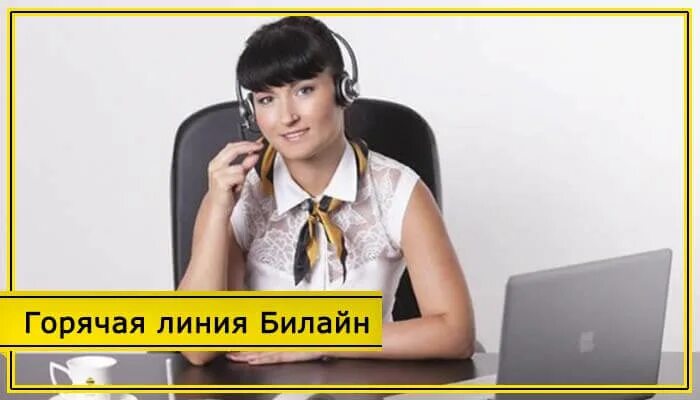 Номер телефона билайн горячая. Номер горячей линии билайн интернет. Служба поддержки билайн. Номер горячей линии билайн интернет. Билайн горячая линия.