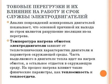 Перегрузка двигателя