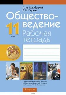 Общество 11 класс тетрадь