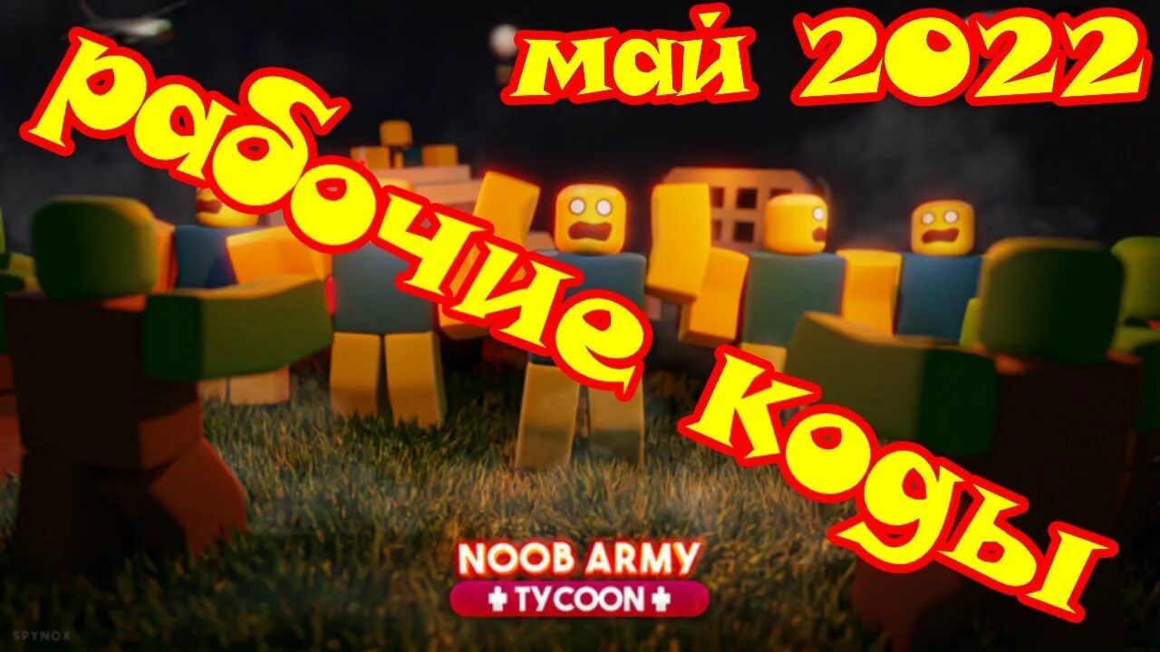 Noob army codes. Noob army tycoon. коды в noob army tycoon. коды роблокс noob army tycoon. стили роблокса 2025.