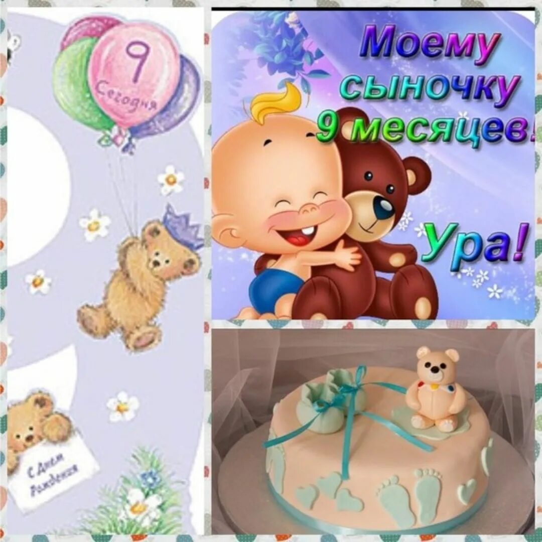 9 месяцев картинки. С 9 месяцами мальчика. Сыну 9 месяцев поздравления. 9 Месяцев ребенку открытка. 9 Месяцев ребенку поздравления.