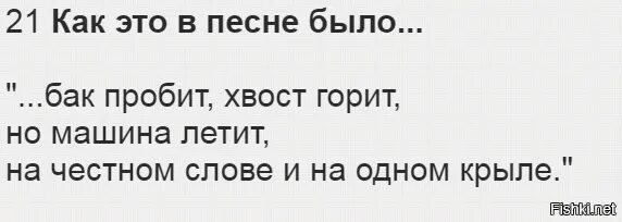 Песня машина летит. Бак пробит хвост горит. На честном слове и на одном крыле текст. Бак пробит хвост горит и машина летит. На честном слове и на одном крыле Мем.