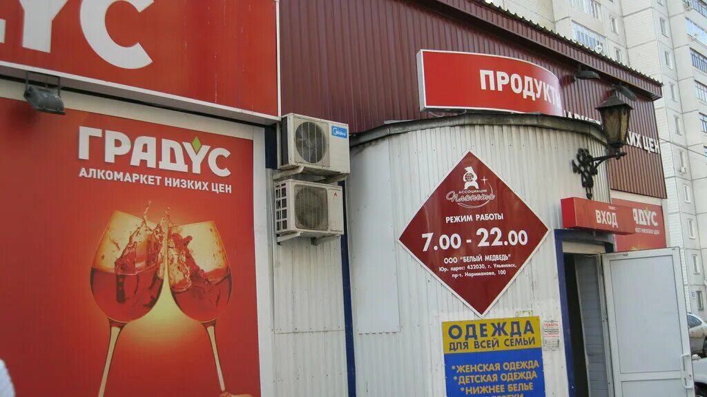 Красное ульяновск режим работы. Градусы магазин алкоголя. алкогольный магазин ульяновск. магазин градус реклама. 24 градуса магазин.