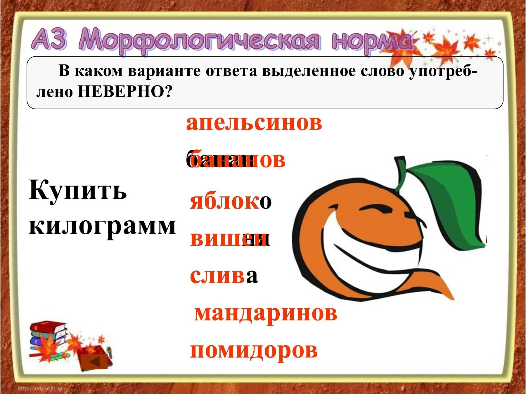 Мама купила несколько килограммов мандаринов апельсинов яблок. Килограмм апельсинов правило. Килограмм апельсинов или апельсин правило. Апельсин или апельсинов как правильно писать. Пять килограммов апельсинов или.