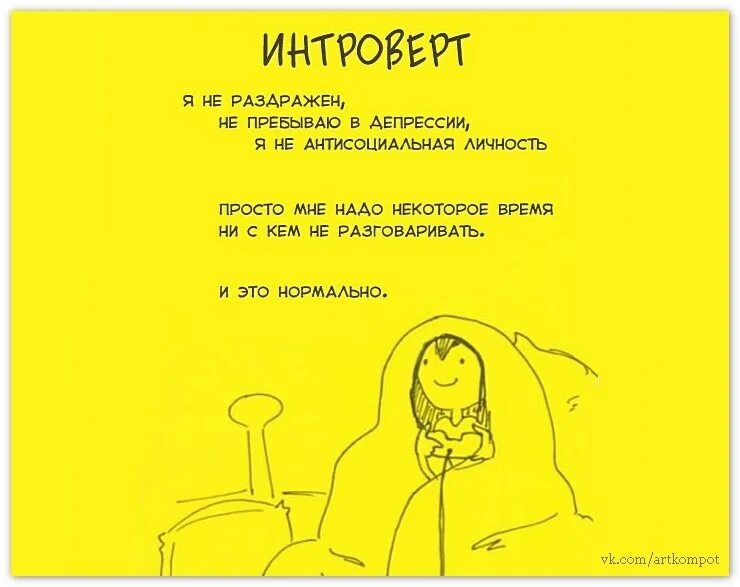 Как общаться с интровертом