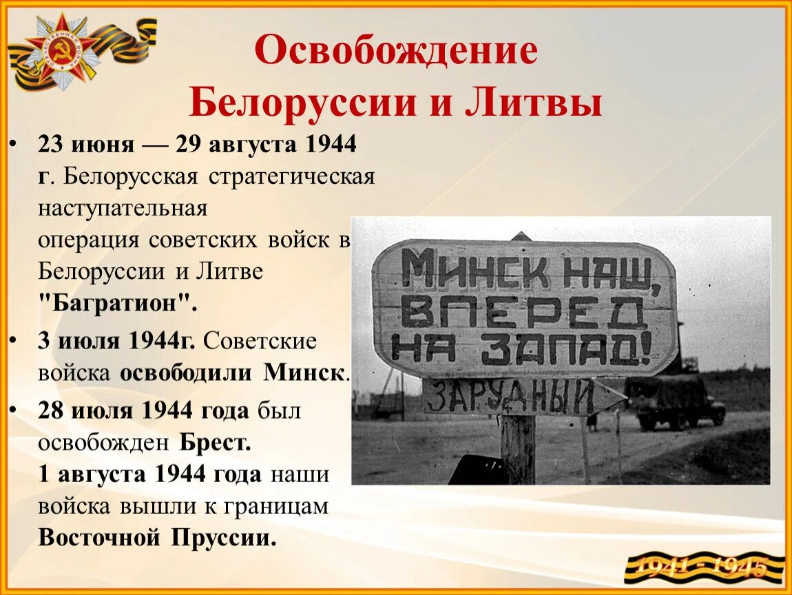 Когда произошла операция багратион. Освобождение Минска операция Багратион. Белорусская операция (операция «Багратион). 1944 Г.. Операция «Багратион» (июнь-август 1944 г.).
