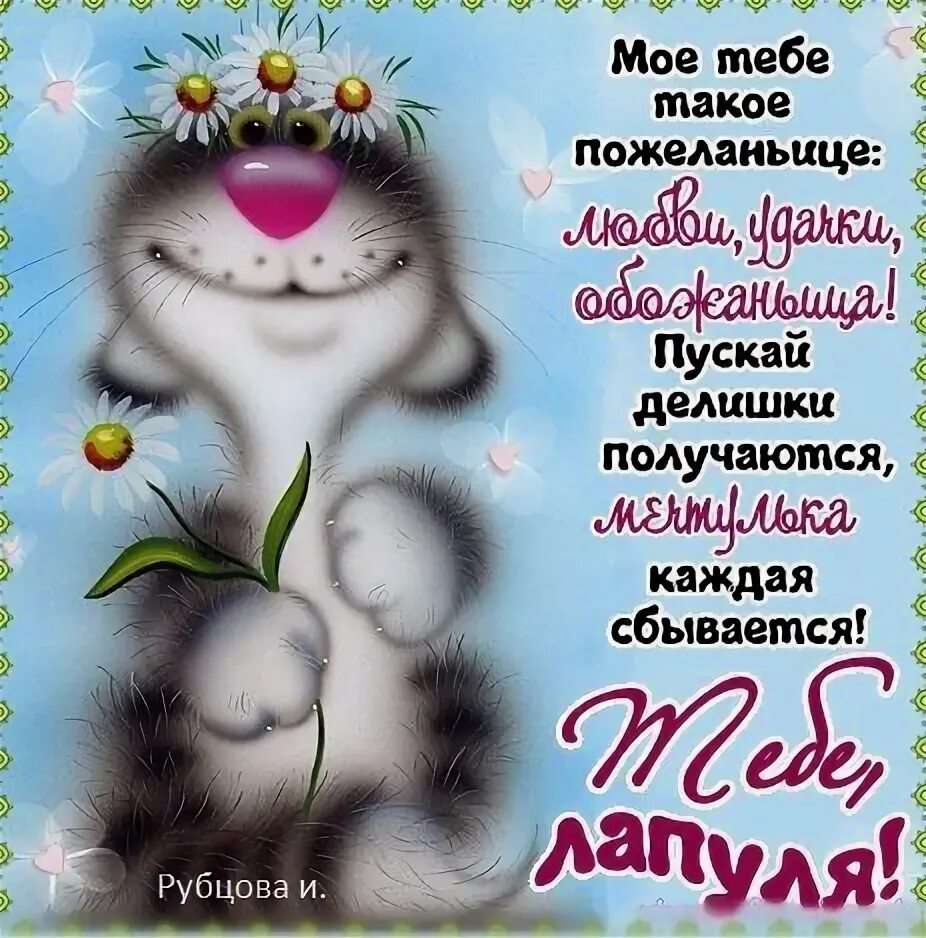 Доченька лапуля лапуля. Открытка лапуля. доброе утро лапуля. доброе утро лапушка. с днём рождения лапуля открытки.