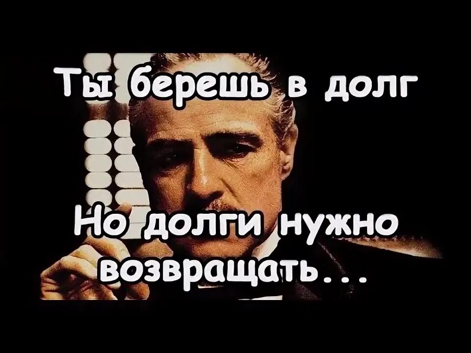 Долги нужно возвращать