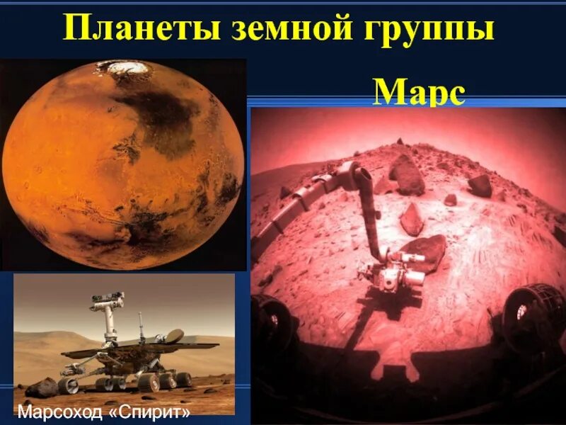 Планеты земной группы марс. Природа планет земной группы марс. планеты земной группы марс кратко. марс группа планет.