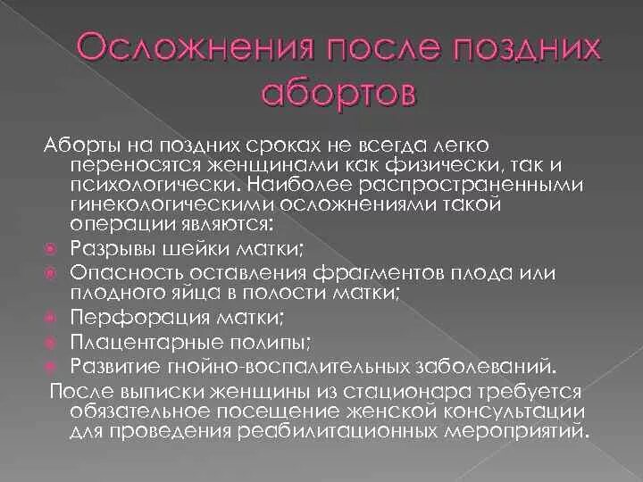 Осложнения после прерывания беременности. Поздние осложнения аборта. Прерывание на поздних сроках. Процент осложнений после аборта. Гинекологические осложнения