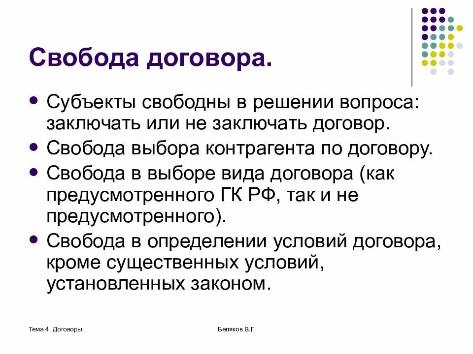 Принципы соглашения. Свобода договора. Свобода договора в гражданском праве. Признаки свободы договора. Свобода заключения договора.